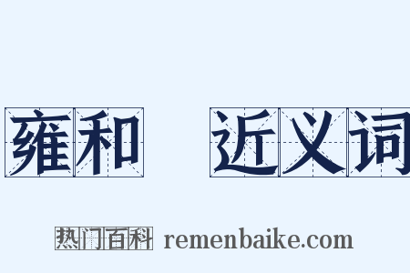 雍和宮近义词是什么意思的图片